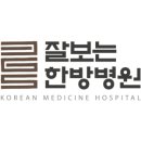 잘보는한방병원 이미지