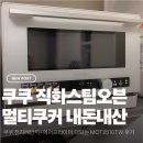 쿠쿠 직화스팀오븐 멀티쿠커 MOT2510TW 내돈내산 후기