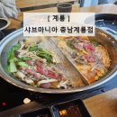 샤브마니아 계룡점