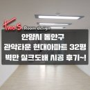 한마음임광2차 | 안양 관악타운현대아파트(32평형) 이사짐빠진뒤 벽만실크도배시공후기~!
