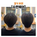 팰리스카운티 아이파크상가 | 부천 중동역 미용실[슈만헤어]남자컷 다운펌 잘하는 헤어샵 추천