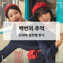김지현미용실 - 계양구 효서로 374 | 드라마 정주행 【백번의 추억】 줄거리 결말 후기 | 김다미, 신예은 사랑과 우정