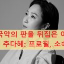 월드국악프로젝트 < 판 > | 국악의 판을 뒤집은 아티스트 추다혜: 프로필, 소속 그룹, 압도적인 무대 에너지 총정리