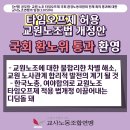 교원 공무원 타임오프제 관련 소식 이미지