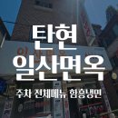 탄현환승 공영주차장 | 탄현동 맛집 일산면옥｜주차 메뉴추천 일산냉면
