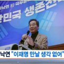 이낙연 "이재명 만나야 한다고 생각 안 해" 이미지