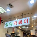 입덕떡볶이