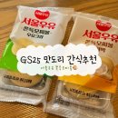 GS25수송하이점 | 서울우유 모찌볼 GS25 신상 디저트 후기 (칼로리 • 1+1)
