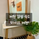라이크(LIKE)제천 | 제천숙소 라이크 제천 숙박 후기