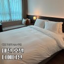 둔산남로91번길 | [호텔 디에디션] 대전 직관 여행 숙소 추천 내돈내산 후기