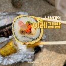 이레김밥 - 금정구 구서로 14-8 | 이레김밥