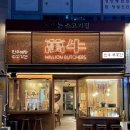 만우고깃집 | 가락동에 분위기 좋은 귀한 고깃집 등장! 가락시장역 맛집 만우푸줏간 후기