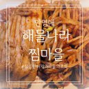 해물나라찜마을 | 대구 해물찜 맛집 안영애 해물나라 찜마을 가오리찜 배달 후기