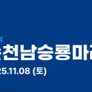 제25회 순천남승룡마라톤대회 이미지