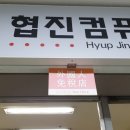 협진컴퓨터