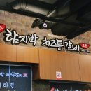 함지박 - 용인시 수지구 수지로342번길 7 | 함지박
