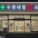 수원약국 네이버블로그
