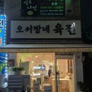 오서방네육전 | [포천] 오서방네 육전 후기