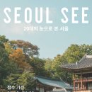 SEE스튜디오 이미지