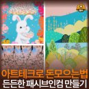 스마트한 경제 재테크 교실 | 소액재테크 아트테크로 돈모으는법, 든든한 패시브인컴 만들기