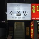 수을방 이미지