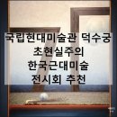 고성-회화-02-비-14 | 국립현대미술관 덕수궁 초현실주의 한국근대미술 화가 작품 서울 전시회 추천