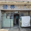 금류세탁소 이미지