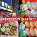 유정초밥 이미지
