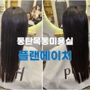 하린메디칼 | 동탄목동미용실 플랜에이치에서 매직셋팅으로 대변신!