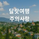 고원약국 | 베트남 달랏 여행 시 반드시 알아야 할 주의사항 8가지