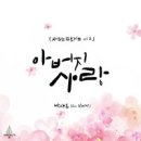 새로움 프로젝트 Vol.2 - 박새롬//01-아버지 사랑 (Feat. 김명선) (복음성가 CCM 신보 미리듣기 MP3 가사) 이미지