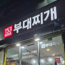 반월도서관 | [안산] 건건동 반월역맛집 153부대찌개
