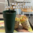 샐러디배곧점 이미지