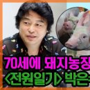 "15년 일 없어" 박은수, 일용이보다 기구했던 실제인생('전원일기2021')[어저께TV] 이미지