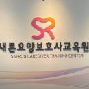 새론요양보호사교육원
