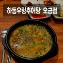 하동우렁추어탕 오금점 이미지