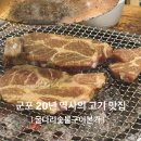 군포 고기 맛집 | 20년 역사 굴다리숯불구이본가 내돈내산 후기