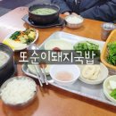 또순이돼지국밥 이미지