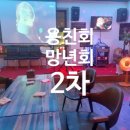 용친회 망년회!! 모임 2차는 대연동 댄동 라이브 세계맥주/내돈내산 후기