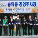 홍익동 공영주차장 - 133037 | 홍익동 공영주차장