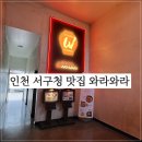 와라와라인천서