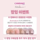 메이크엣지 | 잠실 캔메이크X리락쿠마 팝업 방문 후기 (팝업 한정 선공개) | 팝업스토어 기간·가격·이벤트