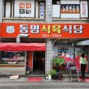 동명식육식당