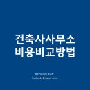(주)세종건축사사무소 | 제주도 건축사사무소 비용 비교 방법, 이렇게 하면 실패 없다!