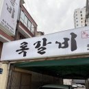 록갈비강서