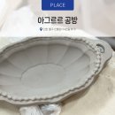 아그르르공방&카페 | 인천 도예공방 아그르르 공방 힐링 원데이 클래스 접시 만들기