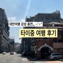 무지개할인마트 | 대만 타이베이 근교 투어 타이중 여행 코스 추천 (클룩 역대급 할인중!)