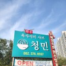영등제일2차1지구아파트 | 광주 가족모임 룸식당 상무지구 고기집 육사시미샤브 청민 후기