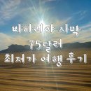 이집트 최저가 바하리야 사막투어 정보 ( 예약방법 , 일정 , 후기 )