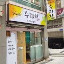 수라청 이미지